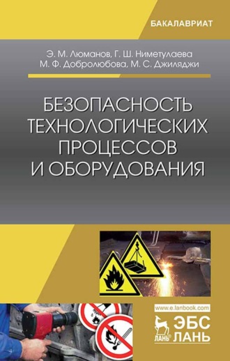 Э. М. Люманов. Безопасность технологических процессов и оборудования