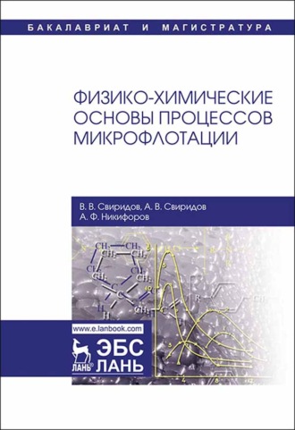 А. Ф. Никифоров. Физико-химические основы процессов микрофлотации