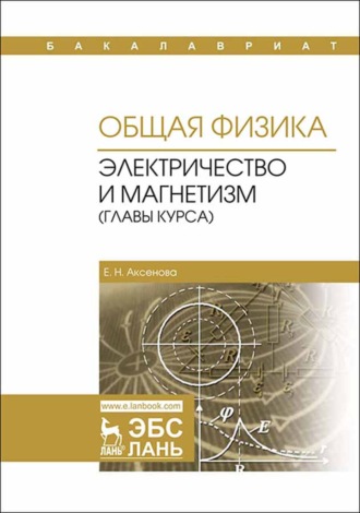 Е. Н. Аксенова. Общая физика. Электричество и магнетизм (главы курса)