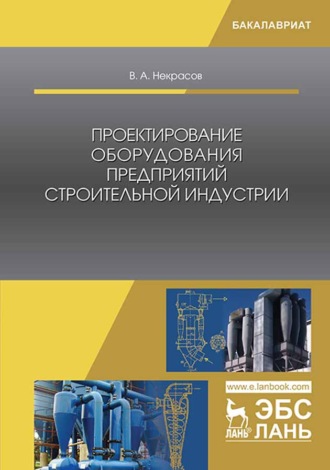 В. А. Некрасов. Проектирование оборудования предприятий строительной индустрии