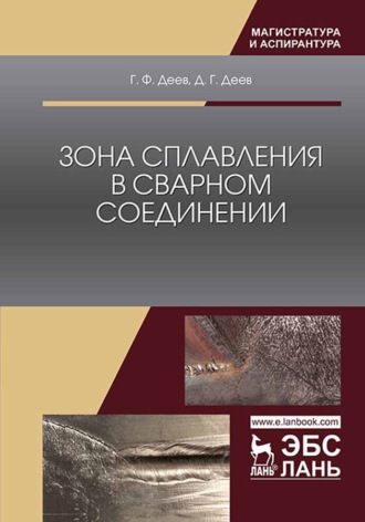 Г. Ф. Деев. Зона сплавления в сварном соединении