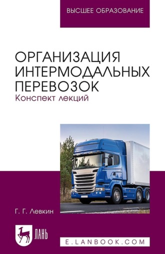 Г. Г. Левкин. Организация интермодальных перевозок. Конспект лекций Учебное пособие для вузов