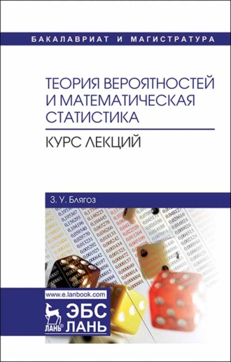 З. У. Блягоз. Теория вероятностей и математическая статистика. Курс лекций