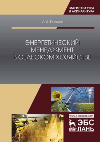 А. С. Гордеев. Энергетический менеджмент в сельском хозяйстве