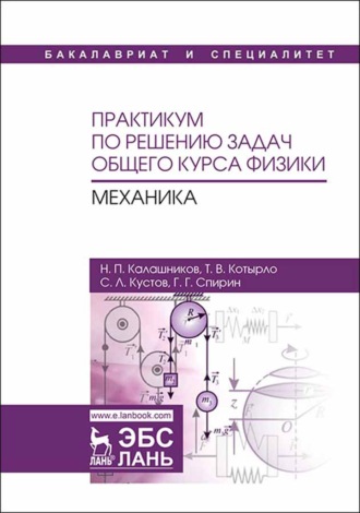 Н. П. Калашников. Практикум по решению задач общего курса физики. Механика