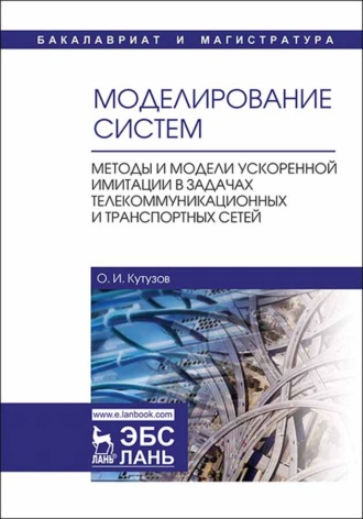 О. И. Кутузов. Моделирование систем. Методы и модели ускоренной имитации в задачах телекоммуникационных и транспортных сетей