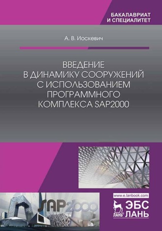 А. В. Иоскевич. Введение в динамику сооружений с использованием программного комплекса SAP2000