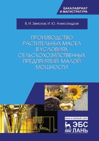 В. И. Земсков. Производство растительных масел в условиях сельскохозяйственных предприятий малой мощности