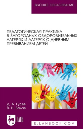 В. Н. Белов. Педагогическая практика в загородных оздоровительных лагерях и лагерях с дневным пребыванием детей