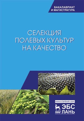 В. В. Пыльнев. Селекция полевых культур на качество