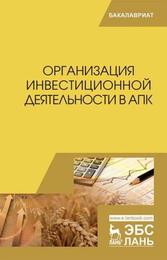 Коллектив авторов. Организация инвестиционной деятельности в АПК