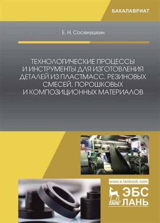 Е. Н. Сосенушкин. Технологические процессы и инструменты для изготовления деталей из пластмасс, резиновых смесей, порошковых и композиционных материалов