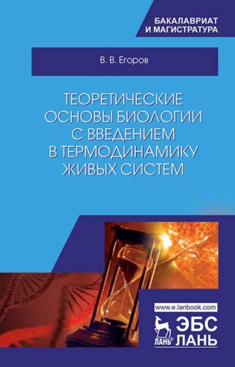 Владислав Егоров. Теоретические основы биологии с введением в термодинамику живых систем