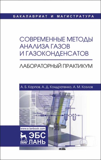 А. М. Козлов. Современные методы анализа газов и газоконденсатов. Лабораторный практикум