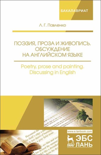 Л. Г. Павленко. Поэзия, проза и живопись. Обсуждение на английском языке. Poetry, prose and painting. Discussing in English