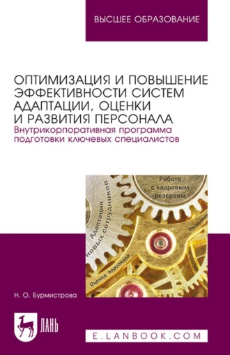 Н. О. Бурмистрова. Оптимизация и повышение эффективности систем адаптации, оценки и развития персонала. Внутрикорпоративная программа подготовки ключевых специалистов