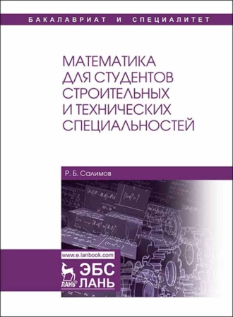 Р. Б. Салимов. Математика для студентов строительных и технических специальностей