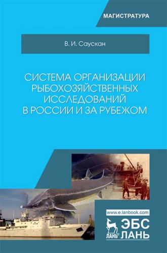 В. И. Саускан. Система организации рыбохозяйственных исследований в России и за рубежом