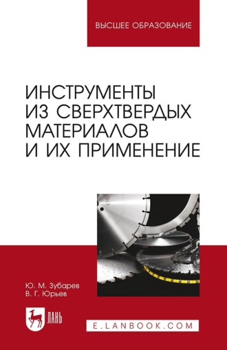 Ю. М. Зубарев. Инструменты из сверхтвердых материалов и их применение. Учебное пособие для вузов