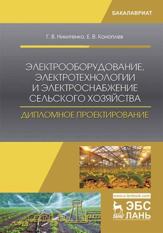 Геннадий Никитенко. Электрооборудование, электротехнологии и электроснабжение сельского хозяйства. Дипломное проектирование