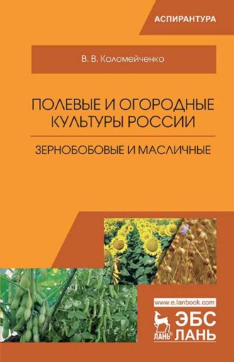 В. В. Коломейченко. Полевые и огородные культуры России. Зернобобовые и масличные