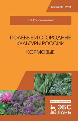 В. В. Коломейченко. Полевые и огородные культуры России. Кормовые