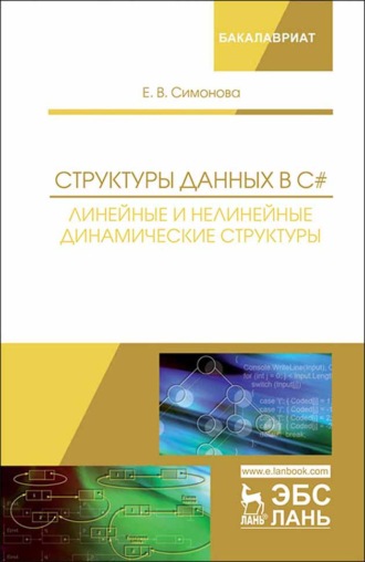 Е. В. Симонова. Структуры данных в C#: линейные и нелинейные динамические структуры