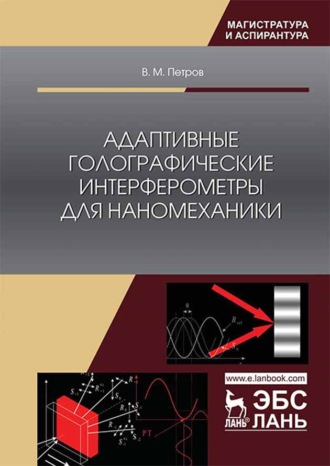 В. М. Петров. Адаптивные голографические интерферометры для наномеханики