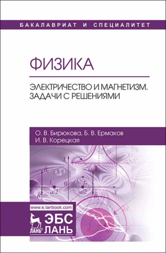 О. В. Бирюкова. Физика. Электричество и магнетизм. Задачи с решениями