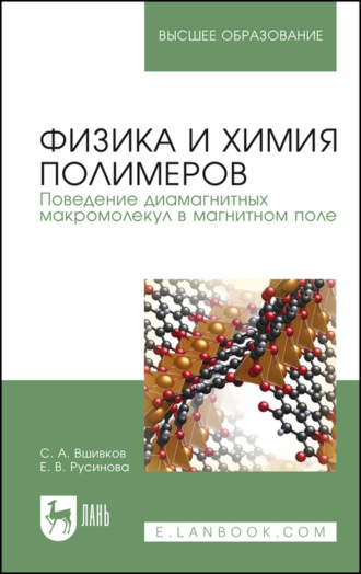 С. А. Вшивков. Физика и химия полимеров. Поведение диамагнитных макромолекул в магнитном поле. Учебное пособие для вузов