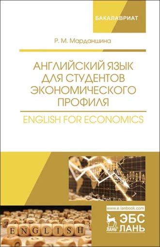 Р. М. Марданшина. Английский язык для студентов экономического профиля. English for Economics