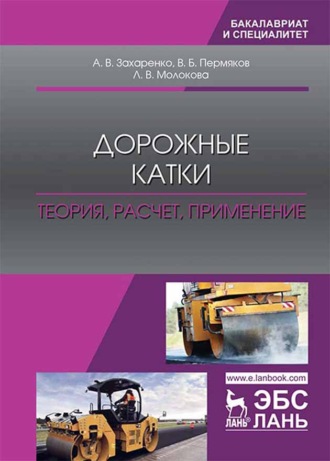 А. В. Захаренко. Дорожные катки: теория, расчет, применение