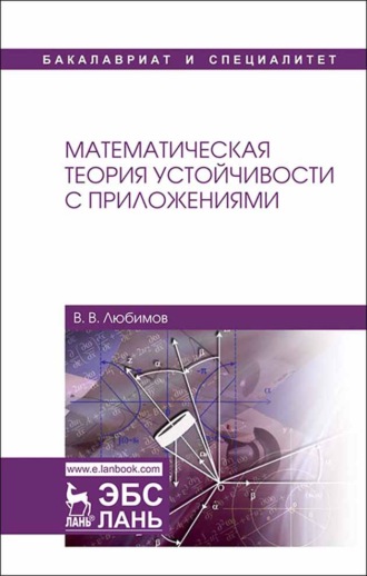 В. В. Любимов. Математическая теория устойчивости с приложениями