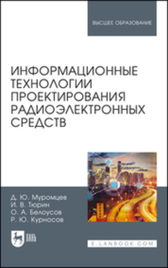 И. В. Тюрин. Информационные технологии проектирования радиоэлектронных средств