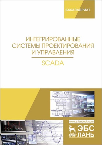 Х. Музипов. Интегрированные системы проектирования и управления. SCADA