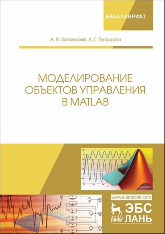 А. В. Затонский. Моделирование объектов управления в MatLab