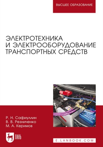 Р. Н. Сафиуллин. Электротехника и электрооборудование транспортных средств. Учебное пособие для вузов