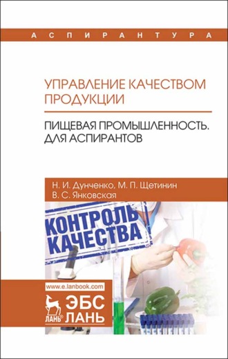 Н. И. Дунченко. Управление качеством продукции. Пищевая промышленность. Для аспирантов