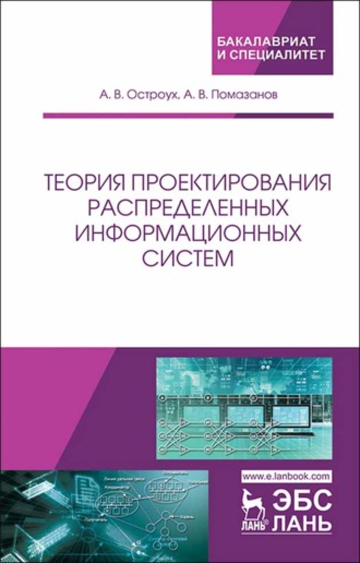 А. В. Остроух. Теория проектирования распределенных информационных систем