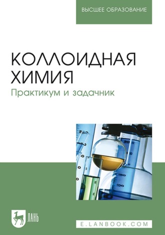 Н. А. Шабанова. Коллоидная химия. Практикум и задачник. Учебное пособие для вузов