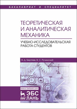 В. Д. Бертяев. Теоретическая и аналитическая механика. Учебно-исследовательская работа студентов