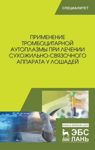 Б. С. Семенов. Применение тромбоцитарной аутоплазмы при лечении сухожильно-связочного аппарата у лошадей