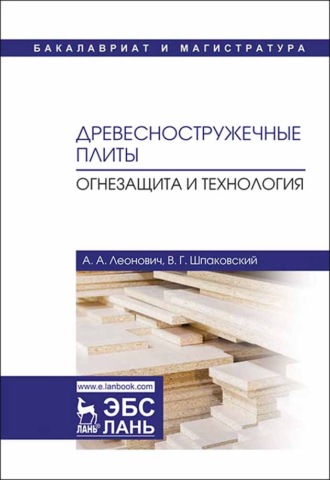 А. А. Леонович. Древесностружечные плиты. Огнезащита и технология