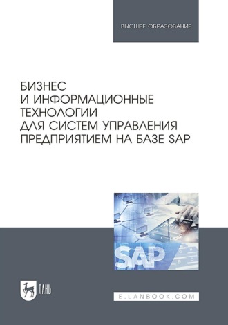 Коллектив авторов. Бизнес и информационные технологии для систем управления предприятием на базе SAP. Учебное пособие для вузов