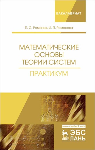 Ирина Романова. Математические основы теории систем. Практикум