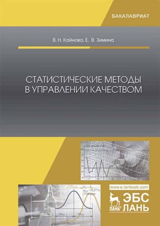 В. Н. Кайнова. Статистические методы в управлении качеством