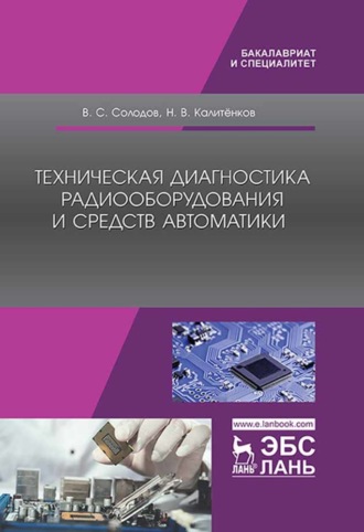 В. С. Солодов. Техническая диагностика радиооборудования и средств автоматики