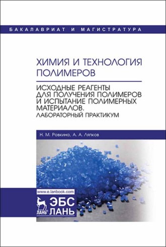 А. А. Ляпков. Химия и технология полимеров. Исходные реагенты для получения полимеров и испытание полимерных материалов. Лабораторный практикум