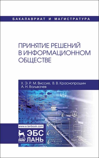 В. В. Краснопрошин. Принятие решений в информационном обществе