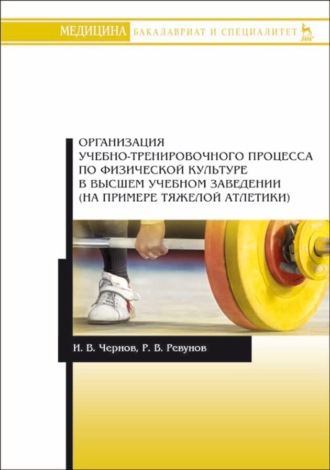 Р. В. Ревунов. Организация учебно-тренировочного процесса по физической культуре в высшем учебном заведении (на примере тяжелой атлетики)